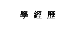 學經歷