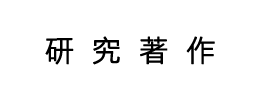 研究著作