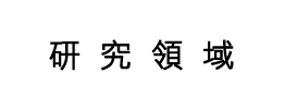 研究領域