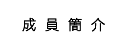 成員簡介