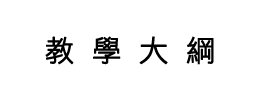 教學大綱