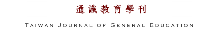 通識教育學刊(另開新視窗)
