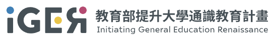 IGER教育部提升大學通識教育計畫(另開新視窗)